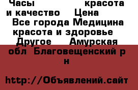 Часы Anne Klein - красота и качество! › Цена ­ 2 990 - Все города Медицина, красота и здоровье » Другое   . Амурская обл.,Благовещенский р-н